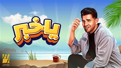 لينك تحميل اغنية يا خبر حسين الجسمي MP3.. يا خبر حسين الجسمي Mp4 دندنها