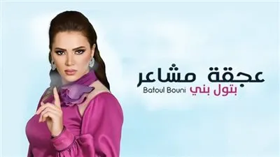 شاهد.. بتول بني تطرح أحدث أغانيها «عجقة مشاعر» عبر اليوتيوب
