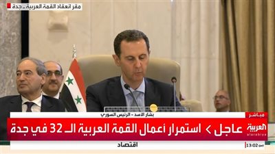 عاجل - بشار الأسد أمام القمة العربية: لا بد للجامعة العربية من استعادة دورها