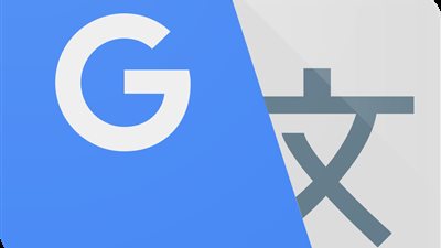 ترجمة جوجل 2023.. الترجمة أصبحت أسهل من زمان