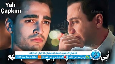 شاهد الآن حصريا دون اعلانات.. مسلسل طائر الرفراف الحلقة 33 مترجمة على ايجي بست 33 Yalı Çapkını 
