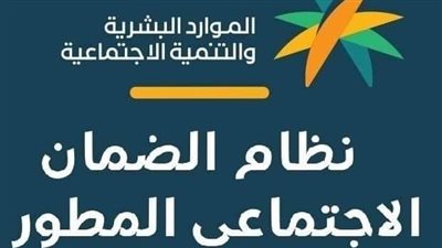 السعودية.. تعرف على شروط وطريقة التسجيل في الضمان الاجتماعي المطور