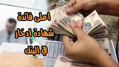 بدءا من اليوم | بعد تثبيت المركزي اسعار الفائدة..تفاصيل شهادات إدخار الأعلى فائدة في 