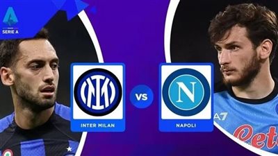 موعد مباراة نابولي وإنتر ميلان في الدوري الإيطالي.. والتشكيل المتوقع والقنوات الناقلة