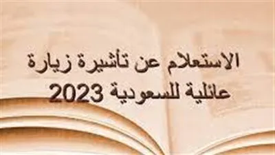 الاستعلام عن زيارة عائلية 2023 برقم الجواز وشروط تقديم الطلب