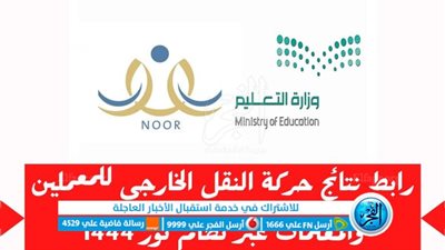موعد اعلان نتائج حركة النقل الخارجي 1444 للمعلمين والمعلمات ورابط الاستعلام عبر نظام نور noor.moe.gov.sa