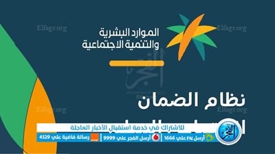 التسجيل في الضمان الاجتماعي الجديد 1444. رابط الضمان المطور تسجيل دخول نفاذ