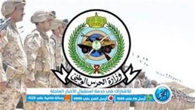 استعلام نتائج قبول الحرس الوطني 1444 برقم الهوية وشروط التقديم عبر SaNg.goV.sA