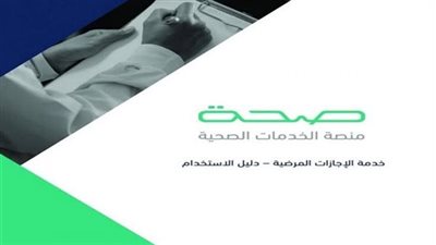 ننشر الاستعلام عن إجازة مرضية 1444 برقم الهوية في السعودية