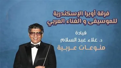 فرقة أوبرا الإسكندرية تغنى بالجمهورية.. التفاصيل كاملة 