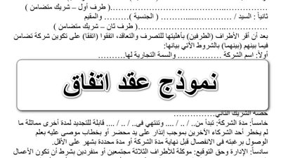 ما هو الفرق بين عقد الاتفاق والشراكة 2023؟