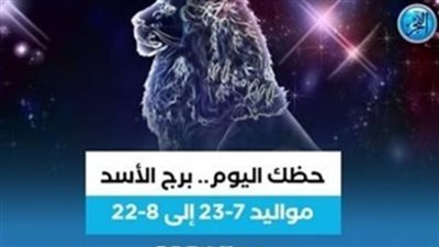 برج الأسد.. ماذا يخبئ لك حظك اليوم الثلاثاء 23 مايو