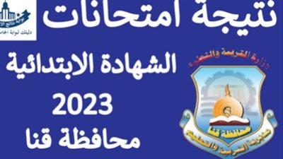الشهادة الابتدائية.. استعلم بالاسم ورقم الجلوس عن نتيجة الصف السادس الابتدائي بقنا