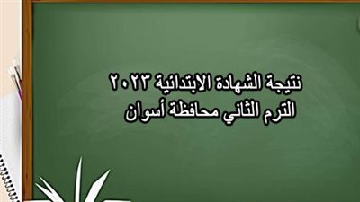 نتيجة الشهادة الابتدائية الآن عبر 