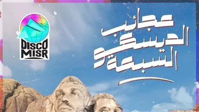 ديسكو مصر يحيي 3 حفلات ضخمه بمناسبة إطلاق ألبوم “عجايب الديسكو السبعة”