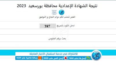 ظهرت الأن بالاسم ورقم الجلوس.. نتيجة الشهادة الإعدادية بورسعيد 2023 بوابة الفجر 