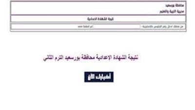 ظهرت الأن: نتيجة الشهادة الإعدادية محافظة بورسعيد 2023 برقم الجلوس.. نتيجة الشهادة الإعدادية في بورسعيد
