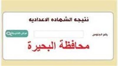 نتيجة الشهادة الإعدادية الترم الثاني 2023 البحيرة