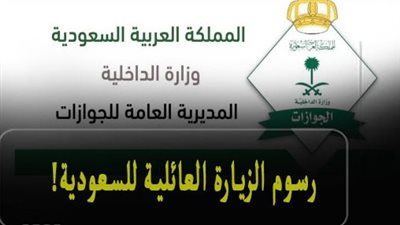 ما مدة الزيارة الشخصية للسفر إلى المملكة العربية السعودية وكم سعر التأشيره؟