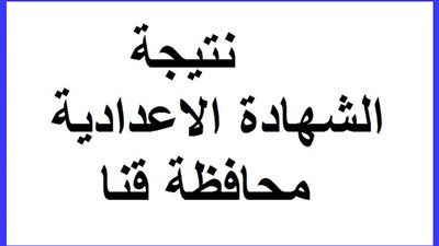 رابط مباشر.. نتيجة الشهادة الإعدادية الترم الثاني بمحافظة قنا