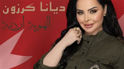 ديانا كرزون تطلق جديدها وتستعد للحفل الأضخم في الوطن العربي