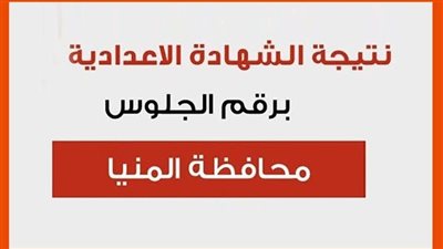 نتيجة إعدادية المنيا الترم الثاني 2023