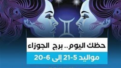 حظك اليوم.. توقعات برج الجوزاء 25 مايو 2023