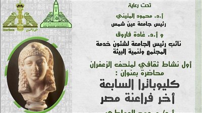 غدًا الخميس.. متحف الزعفران يطلق محاضرة تعريفية عن الملكة كليوباترا 