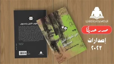 «من ثقوب الليل ينحدرون».. أحدث إصدارات هيئة الكتاب