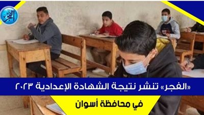 نتيجة الشهادة الإعدادية الترم الثاني محافظة أسوان 2023.. رابط الحصول على النتيجة
