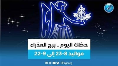 برج العذراء.. حظك اليوم الجمعة 26 مايو: اهتم بالحبيب