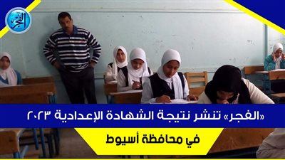 الآن.. رابط نتيجة الشهادة الإعدادية محافظة أسيوط الترم الثاني 2023