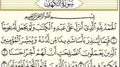 يوم الجمعة.. تعرف على أهم القصص التي تتضمنها سورة الكهف للعباد