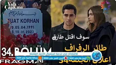 Laroza || لاروزا شاهد مسلسل الطائر الرفراف الحلقه 34 مترجمه للعربية 34 Yalı Çapkını مدبلجة علي قناة StarTV التركية