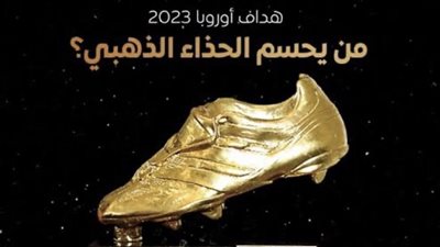الحذاء الذهبي.. ترتيب هدافي الدوريات الخمس الكبرى 2023
