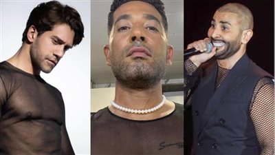 آخرهم أحمد سعد.. نجوم تعرضوا للانتقادات بسبب ملابسهم المثيرة للجدل