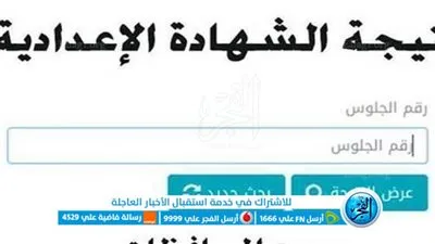 الآن (بالاسم ورقم الجلوس) رابط نتيجة الشهادة الإعدادية 2023 في جميع المحافظات عبر بوابة الفجر