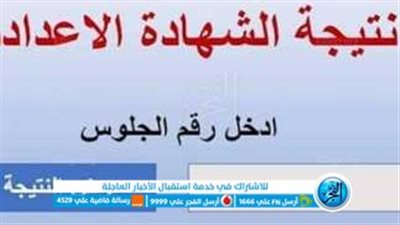 الآن.. رابط نتيجة الشهادة الإعدادية 2023 في محافظة شمال سيناء برقم الجلوس عبر الفجر