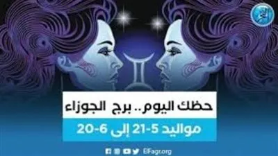 برج الجوزاء.. حظك اليوم الأحد 28 مايو 2023 