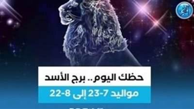 برج الأسد.. حظك اليوم الأحد 28 مايو: 