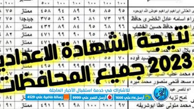 الآن ظـهـرت .. لينك نتيجة الشهادة الإعدادية 2023 جميع المحافظات الترم الثاني بالاسم ورقم الجلوس