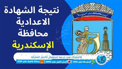 الان نتيجة الشهادة الاعدادية بالاسكندرية 2023 برقم الجلوس والاسم عبر موقع البوابة الالكترونية للمحافظة