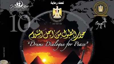 الفرقة القومية للفنون الشعبية والسيرك القومى يشاركان في ثاني أيام مهرجان الطبول الدولي  