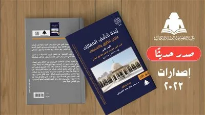 «زُبدة كَشْفِ المَمَالِك».. أحدث إصدارات التراث الحضاري بهيئة الكتاب 