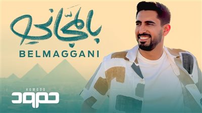 «بالمجاني».. حمود الخضر يغني بالمصري من ألحان عزيز الشافعي (فيديو)