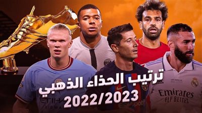 ما هو ترتيب هدافي الحذاء الذهبي 2023؟