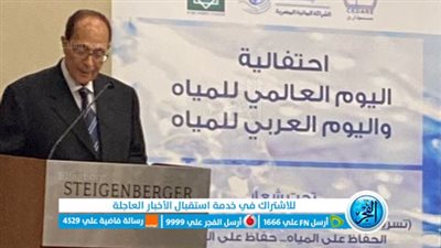 رئيس المجلس العربي للمياه: الميــاه وندرتها تشكلان تهديدات أمنية جادة ومثيرة للقلق 