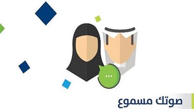 معلومات عن خدمة صوتك مسموع لاستقبال شكاوى المستفيدين من حساب المواطن