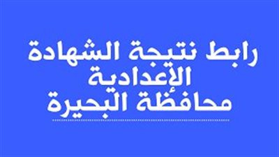 ظــهرت نتيجة الشهادة الإعدادية محافظة البحيرة 2023 بالاسم ورقم الجلوس.. رابط البوابة الإلكترونية لمحافظة البحيرة