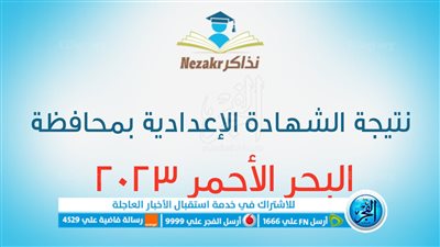 ظهرت الآن.. رابط نتيجة الشهادة الاعدادية الترم الثاني 2023 محافظة البحر الأحمر